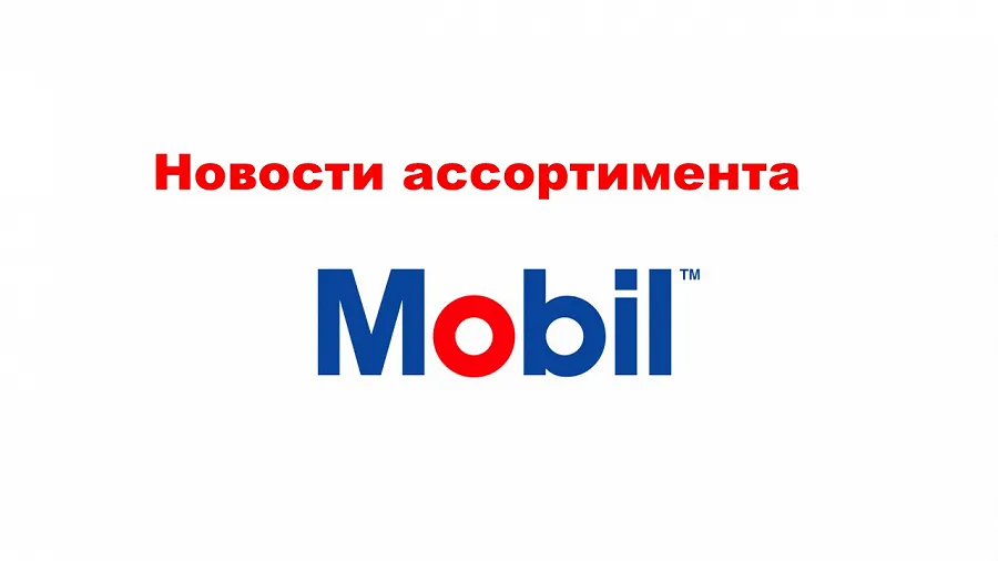Настоящим информируем об изменении артикулов Mobil на нижеперечисленные продукты.